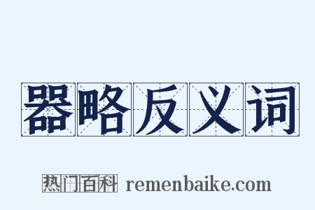 器略反义词是什么意思的图片